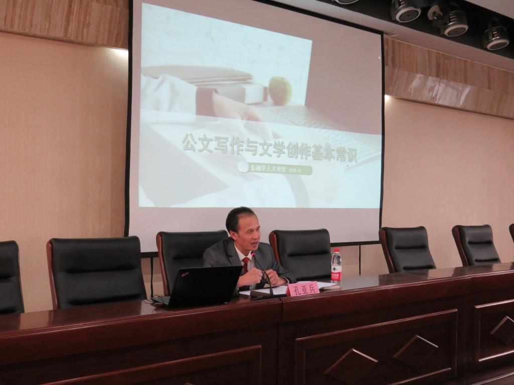 “金融学人大讲堂”系列之七:公文写作与文学创作专题讲座.jpg